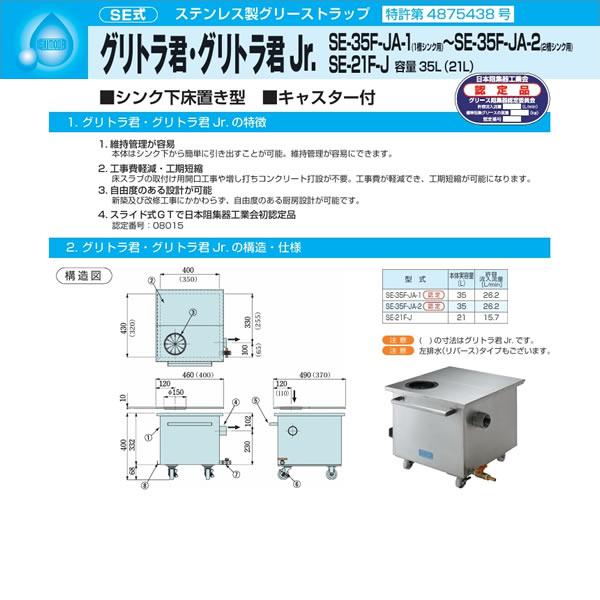 ●下田エコテック 【SE-35F-JA-2】ステンレス製グリーストラップ SE式 グリトラ君 許容流入流量26.2(L/min)  受注約2週〔HG〕_1