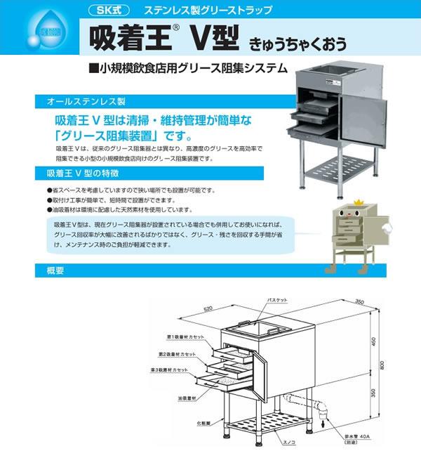 ●下田エコテック 【吸着王V型】ステンレス製グリーストラップ SK式 受注約2週〔IF〕_1
