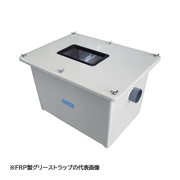 ●下田エコテック 【SE-15SA-RFW】FRP製グリーストラップ SE式 SA-RFW型 許容流入流量15(L/min) 蝶ボルト固定型 受注約1ヶ月〔IE〕