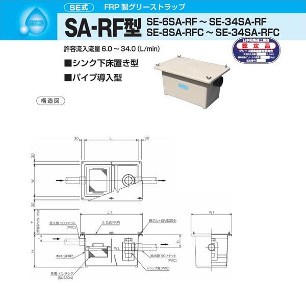 ○下田エコテック 【SE-34SA-RF】FRP製グリーストラップ SE式 SA-RF型