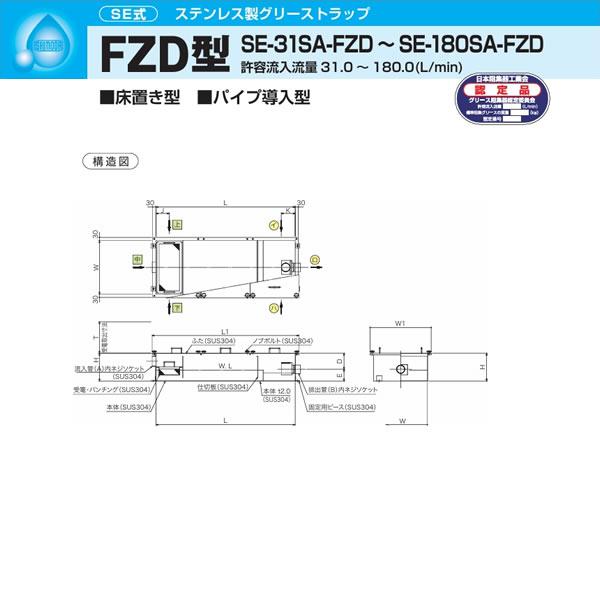 ●下田エコテック 【SE-55SA-FZD】ステンレス製グリーストラップ SE式 FZD型 許容流入流量55(L/min)  受注約2週〔IF〕