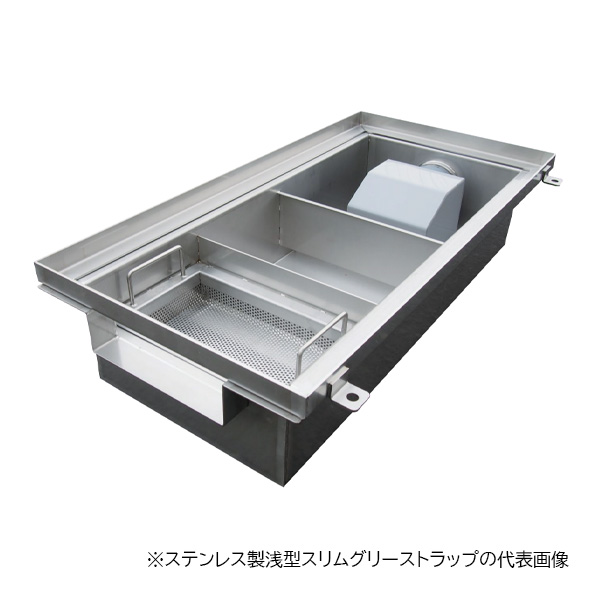 ●下田エコテック 【SE-50S-ZNIII(鋼板製錆止め塗装蓋付)】ステンレス製浅型スリムグリーストラップ SE式 ZNIII型 許容流入流量50.0(L/min) 受注約2週〔IF〕