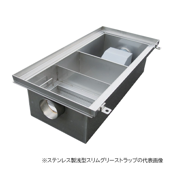 ●下田エコテック 【SE-30S-ZDNIII(ステンレス製蓋付)】ステンレス製浅型スリムグリーストラップ SE式 ZDNIII型 許容流入流量30.0(L/min) 受注約2週〔IF〕