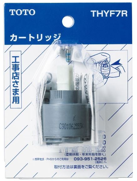 ◆15時迄出荷OK！TOTO 部材・工具【THYF7R】水栓金具取替えパーツ