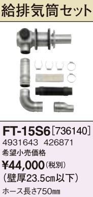 長府(旧サンポット) 部材【FT-15S6】FF-288CTS用給排気筒セット〔FH〕