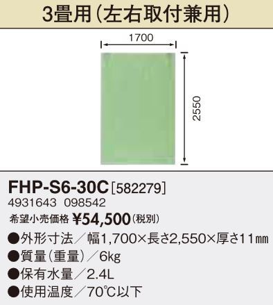 長府(旧サンポット) 部材【FHP-S6-30C A1】ソフト床暖房パネル 3畳用(左右取付兼用)〔FG〕の通販はau PAY マーケット -  家電と住設のイークローバー | au PAY マーケット－通販サイト