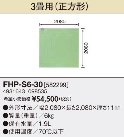 ###長府(旧サンポット) 部材【FHP-S6-30 A1】ソフト床暖房パネル 3畳用(正方形)〔FG〕