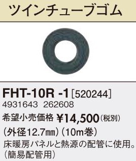 長府(旧サンポット) 部材【FHT-10R-1】ソフトパネル ツインチューブゴム〔FG〕