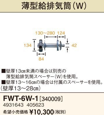 長府(旧サンポット) 部材【FWT-6W-1】薄型給排気筒(Wタイプ)〔FH〕の