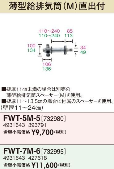 サンポット 薄型吸排気筒 FWT-7M6  排気管
