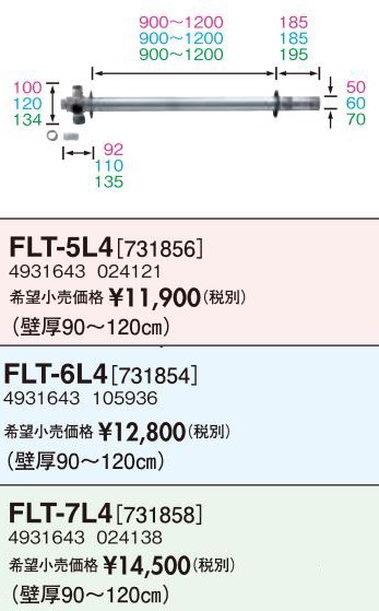 長府(旧サンポット) 部材【FLT-6L4】標準給排気筒直出付 直出付 対応