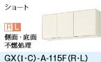 ●LIXIL/サンウェーブ 吊戸棚 ショート( 高さ50cm)【GXC-A-115FR/GXC-A-115FL】ライトウォルナット GXシリーズ 取り替えキッチン パッとりくん 間口115〔GH〕