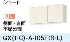 ●LIXIL/サンウェーブ 吊戸棚【GKF-A-105FR/GKF-A-105FL】アイボリーGKシリーズ 木製キャビネット 間口105〔GH〕