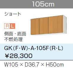 ●LIXIL/サンウェーブ 吊戸棚【GKW-A-105FR/GKW-A-105FL】ライトオーク GKシリーズ 木製キャビネット 間口105〔GH〕