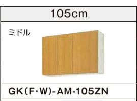 ●LIXIL/サンウェーブ 吊戸棚【GKF-AM-105ZN】アイボリーGKシリーズ 取り替えキッチン パッとりくん 木製キャビネット 間口105 受注約2週〔GH〕