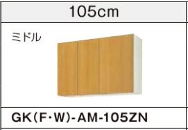 ●LIXIL/サンウェーブ 吊戸棚【GKW-AM-105ZN】ライトオーク GKシリーズ 取り替えキッチン パッとりくん 木製キャビネット 間口105 受注約2週〔GH〕