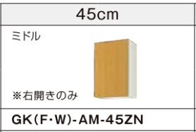●LIXIL/サンウェーブ 吊戸棚【GKW-AM-45ZN】ライトオーク GKシリーズ 取り替えキッチン パッとりくん 木製キャビネット 間口45 受注約2週〔GH〕