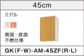 ●LIXIL/サンウェーブ 吊戸棚【GKF-AM-45ZFR/GKF-AM-45ZFL】アイボリーGKシリーズ 取り替えキッチン パッとりくん 木製キャビネット 間口45 受注約2週〔GH〕