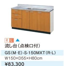 ●#LIXIL/サンウェーブ 流し台【GSM-S-150MXT】ミドルペア セクショナルキッチン 木製キャビネット GSシリーズ 間口150〔GH〕
