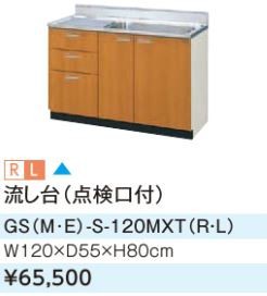 ####LIXIL/サンウェーブ 流し台【GSE-S-120MXT】ライトグレー セクショナルキッチン 木製キャビネット GSシリーズ  間口120〔GH〕｜au PAY マーケット