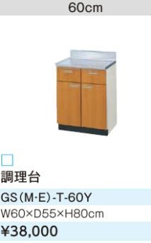 ●#LIXIL/サンウェーブ 調理台【GSM-T-60Y】ミドルペア セクショナルキッチン 木製キャビネット GSシリーズ 間口60〔GH〕