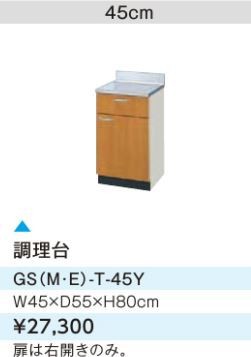 LIXIL/サンウェーブ 調理台【GSM-T-45Y】ミドルペア セクショナル