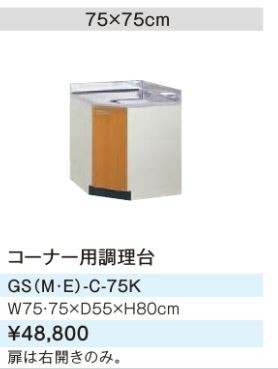 ●#LIXIL/サンウェーブ 調理台【GSE-C-75K】ライトグレー セクショナルキッチン 木製キャビネット GSシリーズ 間口75〔GH〕