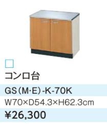LIXIL/サンウェーブ コンロ台【GSM-K-70K】ミドルペア