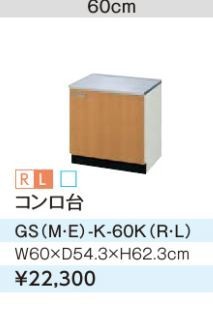 LIXIL/サンウェーブ コンロ台【GSE-K-60K】ライトグレー セクショナル