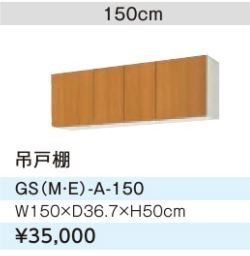 ●LIXIL/サンウェーブ 吊戸棚【GSM-A-150】ミドルペア セクショナルキッチン 木製キャビネット GSシリーズ 間口150〔GH〕