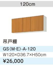 ●LIXIL/サンウェーブ 吊戸棚【GSE-A-120】ライトグレー セクショナルキッチン 木製キャビネット GSシリーズ 間口120〔GH〕