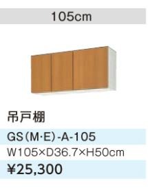 ●LIXIL/サンウェーブ 吊戸棚【GSE-A-105】ライトグレー セクショナルキッチン 木製キャビネット GSシリーズ 間口105〔GH〕