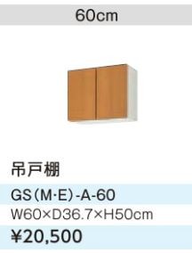 ●LIXIL/サンウェーブ 吊戸棚【GSE-A-60】ライトグレー セクショナルキッチン 木製キャビネット GSシリーズ 間口60〔GH〕