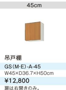 ●LIXIL/サンウェーブ 吊戸棚【GSE-A-45】ライトグレー セクショナルキッチン 木製キャビネット GSシリーズ 間口45〔GH〕