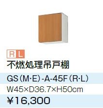 ●LIXIL/サンウェーブ 吊戸棚【GSE-A-45FR/GSE-A-45FL】ライトグレー セクショナルキッチン 木製キャビネット GSシリーズ 間口45〔GH〕