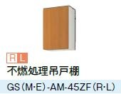 ●LIXIL/サンウェーブ 吊戸棚【GSE-AM-45ZFR/GSE-AM-45ZFL】ライトグレー セクショナルキッチン 木製キャビネット GSシリーズ 間口45〔GH〕