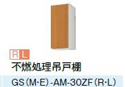 ●LIXIL/サンウェーブ 吊戸棚【GSE-AM-30ZFR/GSE-AM-30ZFL】ライトグレー セクショナルキッチン 木製キャビネット GSシリーズ 間口30〔GH〕