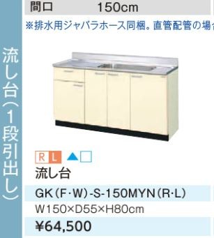 ●#LIXIL/サンウェーブ 流し台【GKF-S-150MYN】アイボリー セクショナルキッチン 木製キャビネット GKシリーズ 間口150〔GH〕