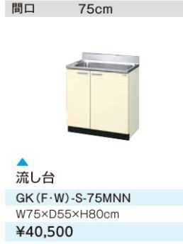 ####LIXIL/サンウェーブ 流し台【GKF-S-75MNN】アイボリー セクショナルキッチン 木製キャビネット GKシリーズ 間口75｜au  PAY マーケット