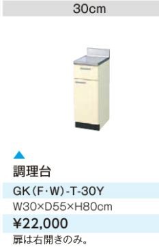 ●#LIXIL/サンウェーブ 調理台【GKW-T-30Y】ライトオーク セクショナルキッチン 木製キャビネット GKシリーズ 間口30〔GH〕