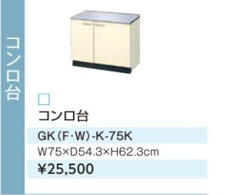 ●#LIXIL/サンウェーブ コンロ台【GKW-K-75K】ライトオーク セクショナルキッチン 木製キャビネット GKシリーズ 間口75〔GH〕