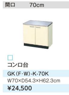 LIXIL/サンウェーブ コンロ台【GKF-K-70K】アイボリー セクショナル