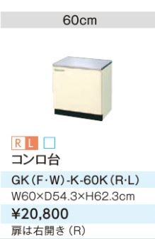 ●#LIXIL/サンウェーブ コンロ台【GKF-K-60K】アイボリー セクショナルキッチン 木製キャビネット GKシリーズ 間口60〔GH〕
