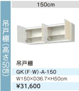 ●LIXIL/サンウェーブ 吊戸棚【GKF-A-150】アイボリー セクショナルキッチン 木製キャビネット GKシリーズ 間口150〔GH〕