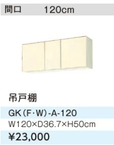 ●LIXIL/サンウェーブ 吊戸棚【GKF-A-120】アイボリー セクショナルキッチン 木製キャビネット GKシリーズ 間口120〔GH〕