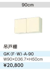 ●LIXIL/サンウェーブ 吊戸棚【GKW-A-90】ライトオーク セクショナルキッチン 木製キャビネット GKシリーズ 間口90〔GH〕