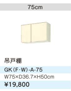 ●LIXIL/サンウェーブ 吊戸棚【GKF-A-75】アイボリー セクショナルキッチン 木製キャビネット GKシリーズ 間口75〔GH〕