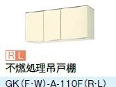 ●LIXIL/サンウェーブ 吊戸棚【GKF-A-110FR/GKF-A-110FL】アイボリー セクショナルキッチン 木製キャビネット GKシリーズ 間口110〔GH〕