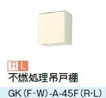 ●LIXIL/サンウェーブ 吊戸棚【GKF-A-45FR/GKF-A45FL】アイボリー セクショナルキッチン 木製キャビネット GKシリーズ 間口45〔GH〕