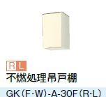 ●LIXIL/サンウェーブ 吊戸棚【GKW-A-30FR/GKW-A-30FL】ライトオーク セクショナルキッチン 木製キャビネット GKシリーズ 間口30〔GH〕